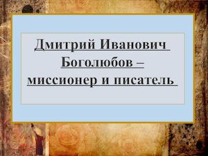 Боголюбов Д И