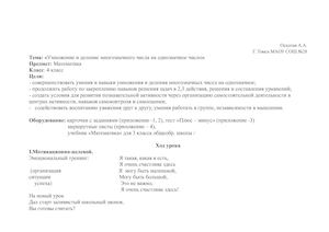 Тема урока Умножение и деление многозначного числа на однозначное число