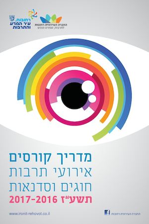 רחובות 2016/17