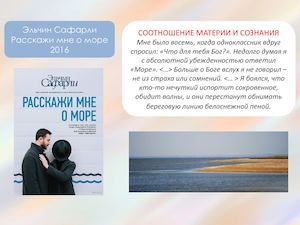 Сафарли Э. "Расскажи мне о море"