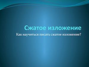 Учимся писать сжатое изложение (9 класс, ОГЭ по русскому языку)