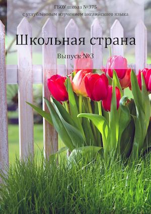 Газета "Школьная страна" №3
