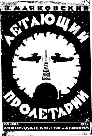 Маяковский В. В. Летающий пролетарий