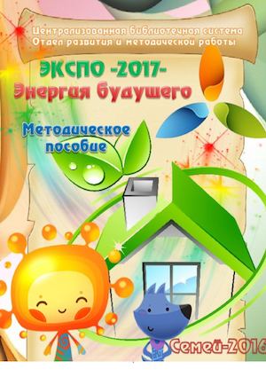 ЭКСПО 2017 Энергия будущего