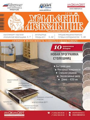 "Уральский мебельщик" ноябрь 2016