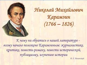 КАРАМЗИН