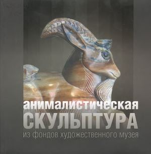 Анималистическая скульптура из фондов художественного музея