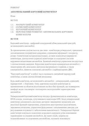 Автомобільний бортовий комп'ютер