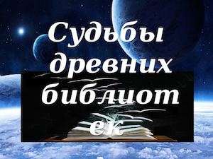 Судьбы древних библиотек