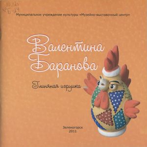 Валентина Баранова. Глиняная игрушка