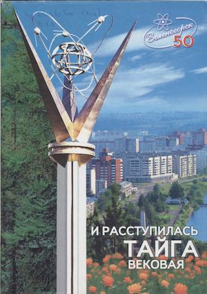 Волобуев Г. Т. И расступилась тайга вековая