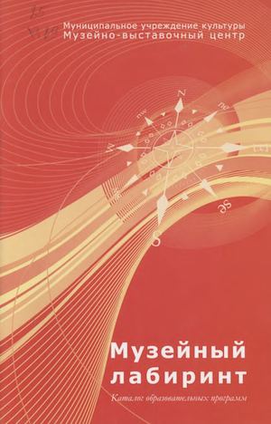 Музейный лабиринт