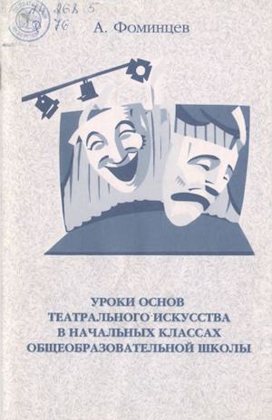 Фоминцев А. И. Уроки основ театрального искусства в начальных классах общеобразовательной школы