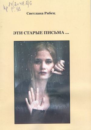 Рябец С. Эти старые письма...