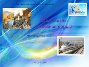 Слайд железная дорога