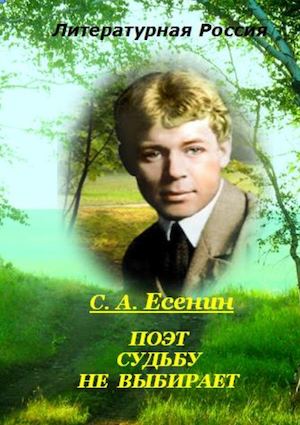 Поэт судьбу не выбирает. С.А. Есенин