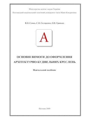 1semko V O Sklyarenko S O Gran Ko O V Vimogi Do Oformlennya A (1)