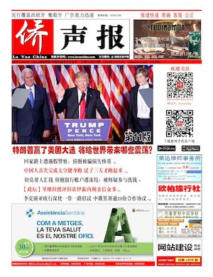 西班牙侨声报电子版11月11日（679期）