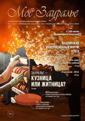 "Моё Зауралье" №11