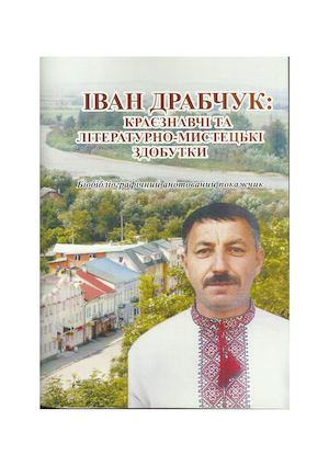 Іван Драбчук: краєзнавчі та літературно-мистецькі здобутки (до 50-річчя від дня народження) : біобібліогр. анот. покажч.