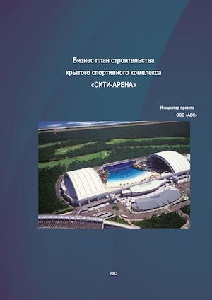 Бизнес план спорткомлекс демо