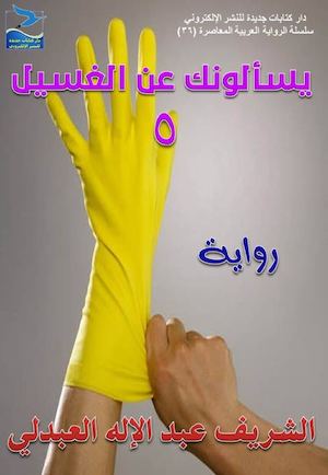 الشريف عبد الإله العبدلي، يسألونك عن الغسيل، رواية، ط1، يونيو 2016