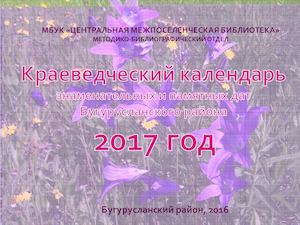 2017 год Краеведческий календарь Бугурусланского района