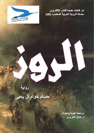 حسام خوام آل يحيى، الروز، رواية، ط1، أغسطس 2016