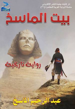 عبد الرحيم الماسخ، بيت الماسخ، رواية تاريخية، ط1، أبريل 2016