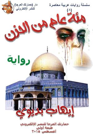 إيهاب بديوي، مئة عام من الحزن، رواية، ط1، أغسطس 2015