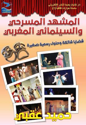 حميد عقبي، المشهد المسرحي والسينمائي المغربي، حوارات ثقافية.