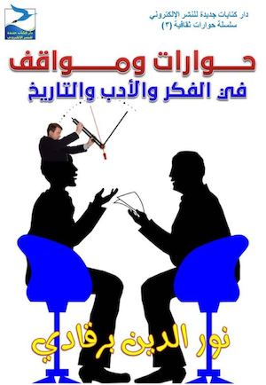 نور الدين برقادي، حوارات ومواقف في الفكر والأدب والتاريخ، ط1، أبريل 2016