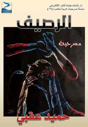 حميد عقبي، الرصيف، مسرحية، ط1، أبريل 2016