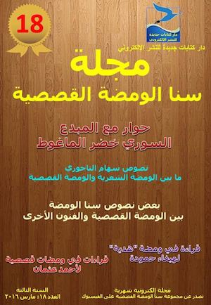 العدد 18، مجلة سنا الومضة القصصية، مارس 2016