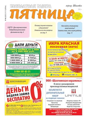 Газета "Пятница" №46 от 11 ноября 2016 г.