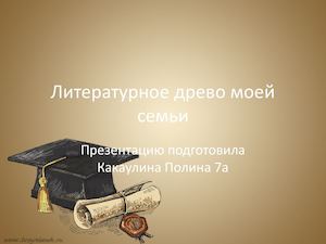 Литературное древо моей семьи
