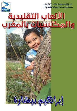 إبراهيم بيشارة، الألعاب التقليدية والمكتسبات بالمغرب، ط1، يونيو 2016