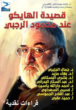 جمال الجزيري وآخرون، قصيدة الهايكو عند محمود الرجبي، نقد أدبي، ط1، أبريل 2016