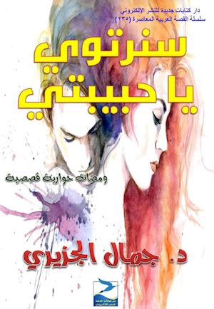 جمال الجزيري، سنرتوي يا حبيبتي، ومضات حوارية قصصية، ط1، أبريل 2016