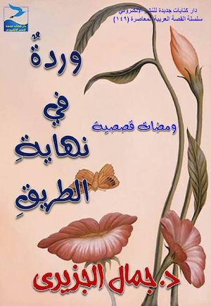 جمال الجزيري، وردة في نهاية الطريق، ومضات قصصية، ط1، أبريل 2016