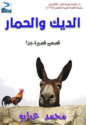 محمد عبابو، الديك والحمار، قصص قصيرة جدا، ط1، يونيو 2016