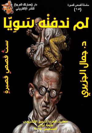 Calameo جمال الجزيري لم ندفنه سويا ست قصص قصيرة ط1 أغسطس 2015