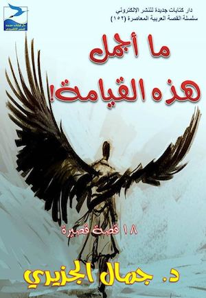 جمال الجزيري، ما أجمل هذه القيامة!، قصص قصيرة، ط1، أبريل 2016