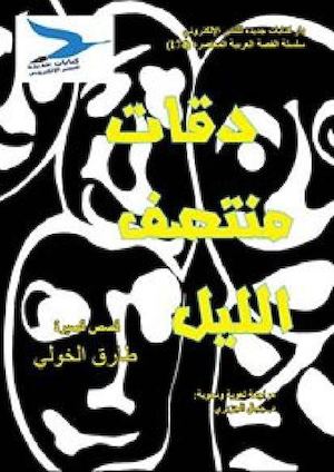 طارق الخولي، دقات منتصف الليل، قصص، ط1، أغسطس 2016