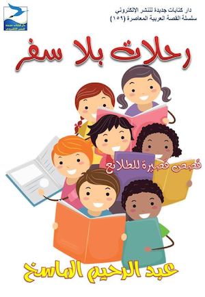 عبد الرحيم الماسخ، رحلاتٌ بلا سفر، قصص قصيرة للطلائع.