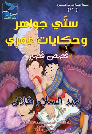 عبد السلام هلال، ستّي جواهر وحكايات عمري، قصص قصيرة، ط1، ديسمبر 2015