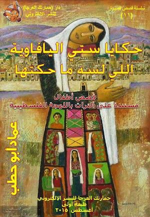 عماد أبو حطب، حكايا ستي اليافاوية اللي لسه ما حكتها، قصص قصيرة، ط1، أغسطس 2015