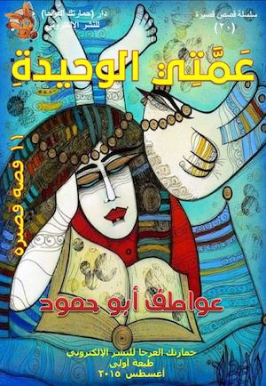 عواطف أبو حمود، عمتي الوحيدة، 11 قصة قصيرة، ط1، أغسطس 2015