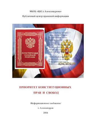 Приоритет конституционных прав и свобод