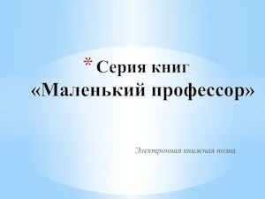 "Маленький профессор"